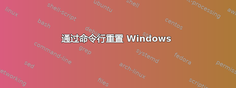 通过命令行重置 Windows