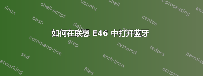 如何在联想 E46 中打开蓝牙