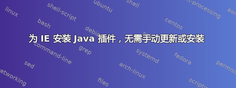 为 IE 安装 Java 插件，无需手动更新或安装