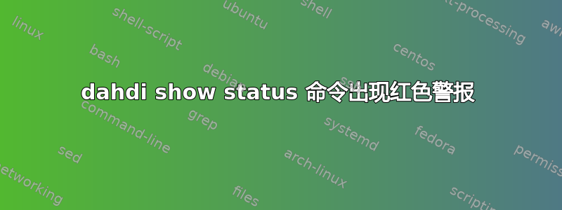 dahdi show status 命令出现红色警报