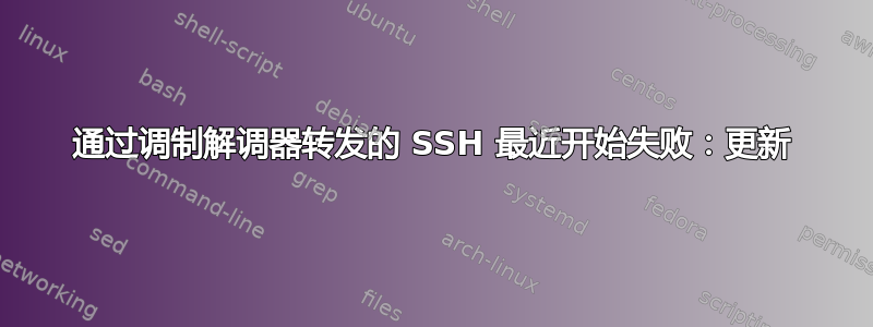 通过调制解调器转发的 SSH 最近开始失败：更新