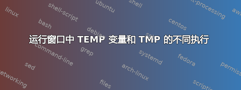 运行窗口中 TEMP 变量和 TMP 的不同执行