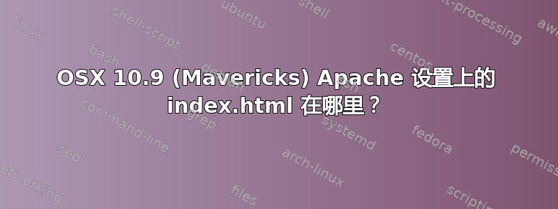 OSX 10.9 (Mavericks) Apache 设置上的 index.html 在哪里？