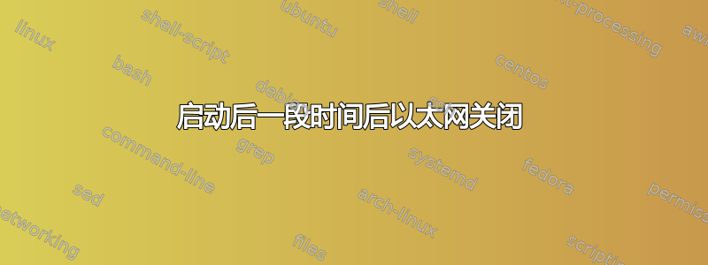 启动后一段时间后以太网关闭