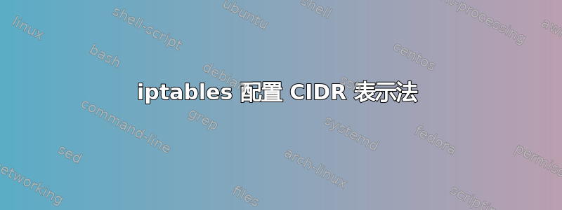 iptables 配置 CIDR 表示法