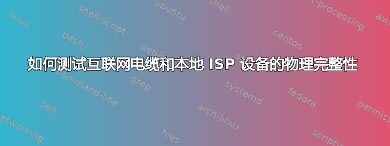 如何测试互联网电缆和本地 ISP 设备的物理完整性