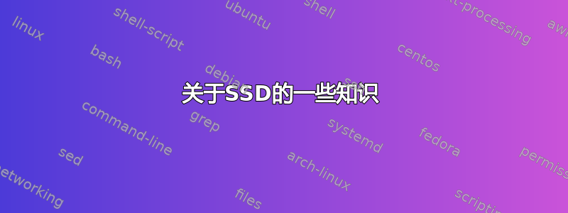 关于SSD的一些知识