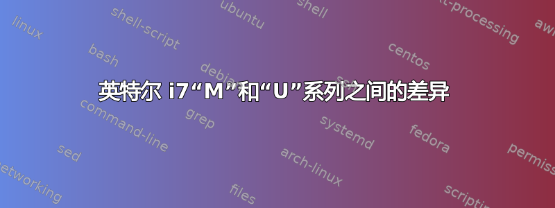 英特尔 i7“M”和“U”系列之间的差异