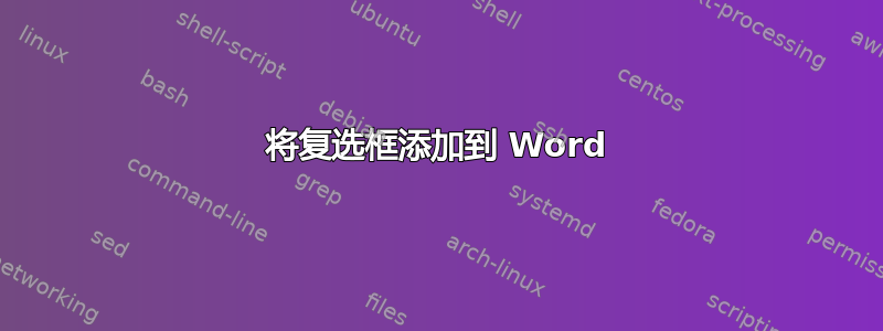 将复选框添加到 Word