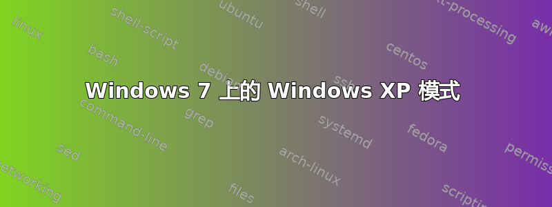 Windows 7 上的 Windows XP 模式