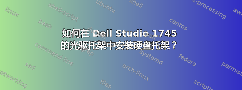 如何在 Dell Studio 1745 的光驱托架中安装硬盘托架？