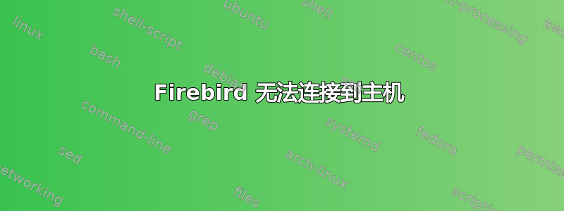 Firebird 无法连接到主机