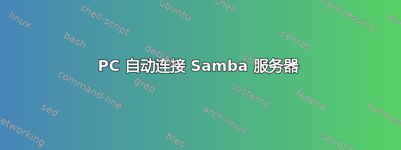 PC 自动连接 Samba 服务器