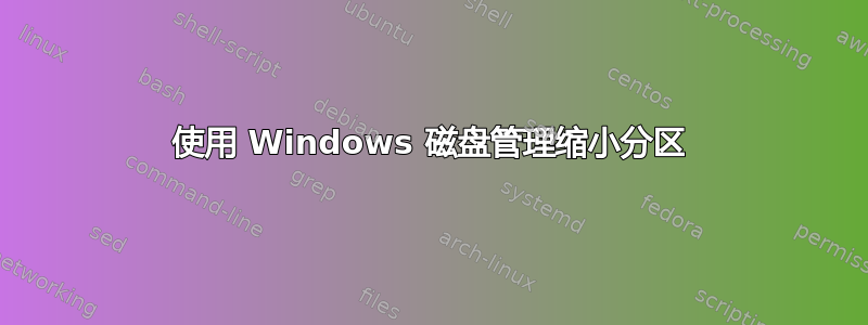 使用 Windows 磁盘管理缩小分区