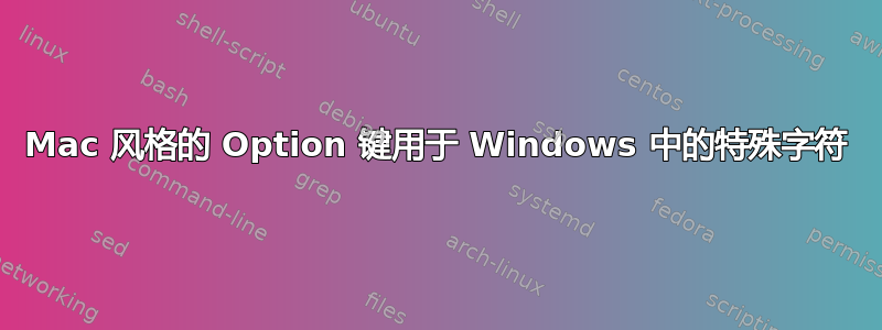 Mac 风格的 Option 键用于 Windows 中的特殊字符