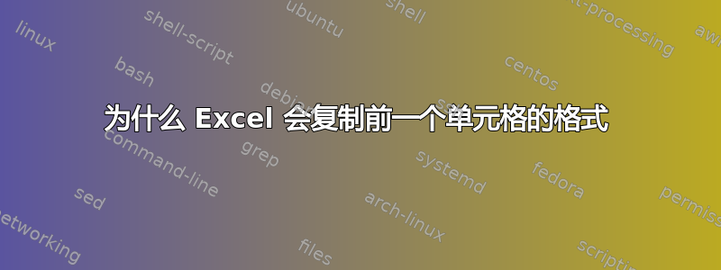 为什么 Excel 会复制前一个单元格的格式