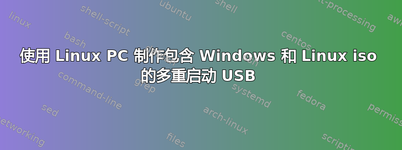 使用 Linux PC 制作包含 Windows 和 Linux iso 的多重启动 USB