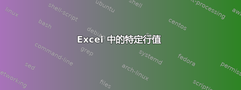 Excel 中的特定行值