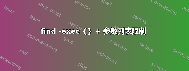 find -exec {} + 参数列表限制