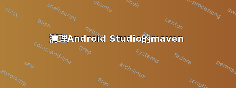 清理Android Studio的maven