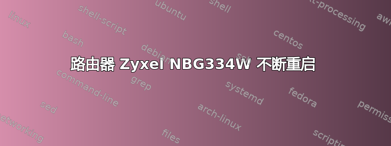 路由器 Zyxel NBG334W 不断重启