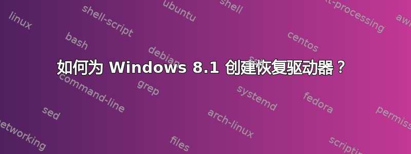 如何为 Windows 8.1 创建恢复驱动器？