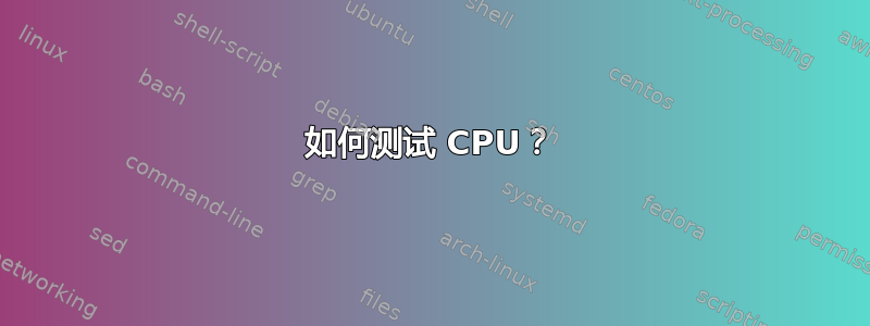 如何测试 CPU？