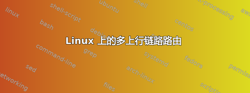 Linux 上的多上行链路路由