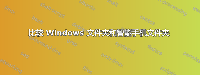 比较 Windows 文件夹和智能手机文件夹