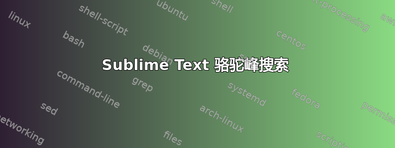 Sublime Text 骆驼峰搜索