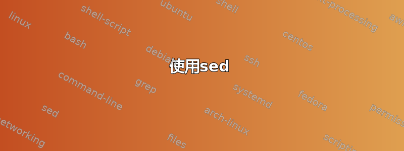 使用sed