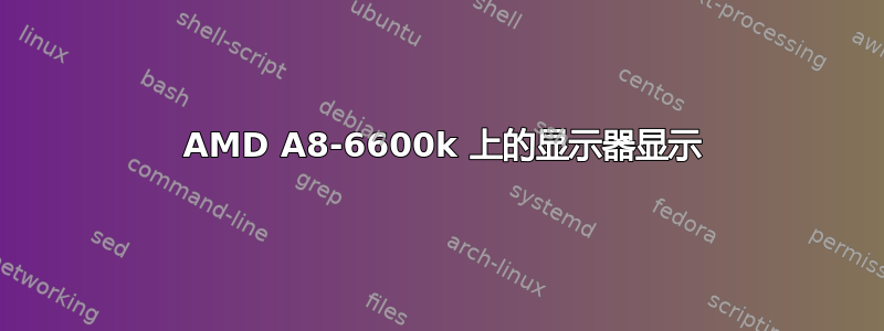 3 AMD A8-6600k 上的显示器显示