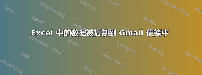 Excel 中的数据被复制到 Gmail 便笺中