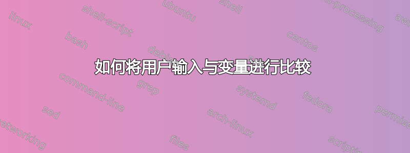 如何将用户输入与变量进行比较