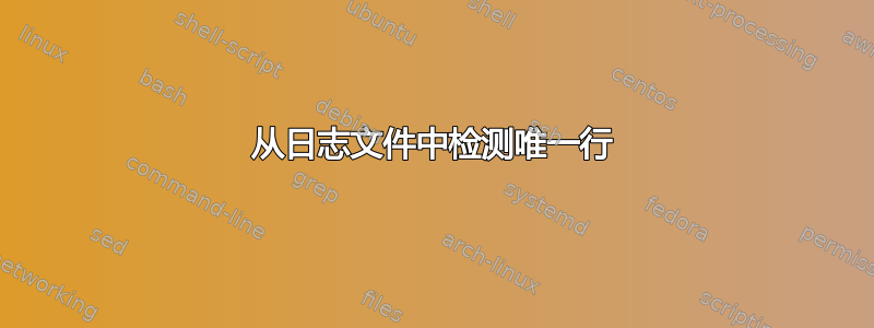 从日志文件中检测唯一行