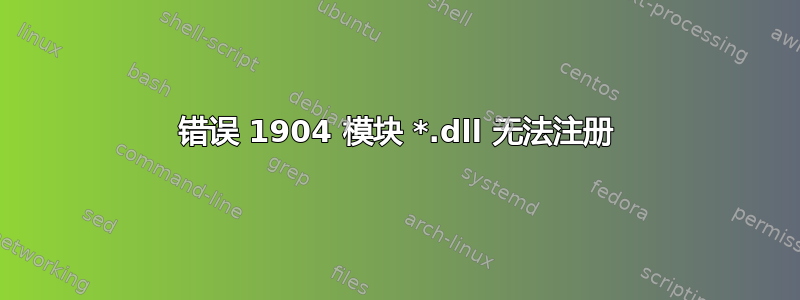 错误 1904 模块 *.dll 无法注册