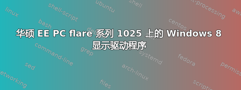 华硕 EE PC flare 系列 1025 上的 Windows 8 显示驱动程序