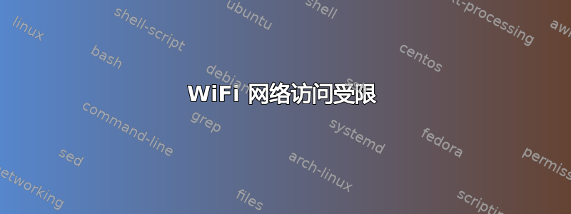 WiFi 网络访问受限