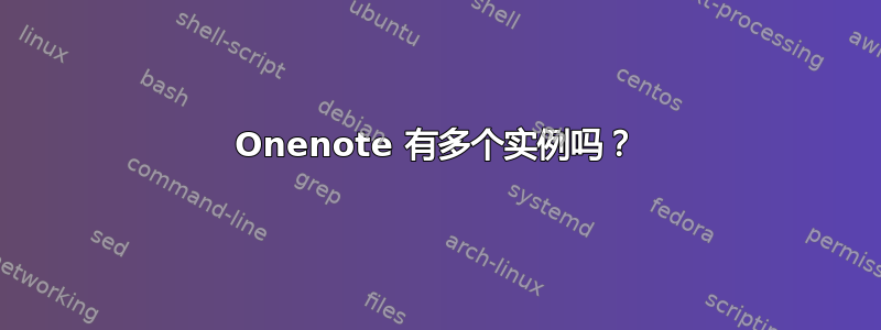 Onenote 有多个实例吗？