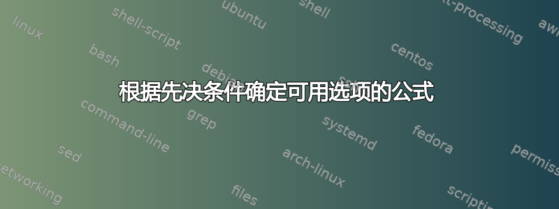 根据先决条件确定可用选项的公式