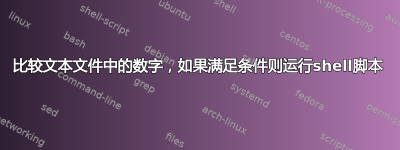 比较文本文件中的数字，如果满足条件则运行shell脚本