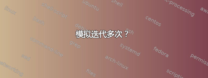 模拟迭代多次？