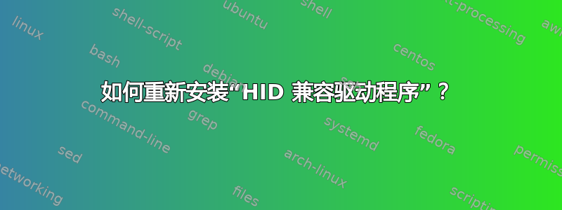 如何重新安装“HID 兼容驱动程序”？