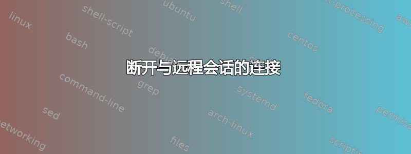 断开与远程会话的连接