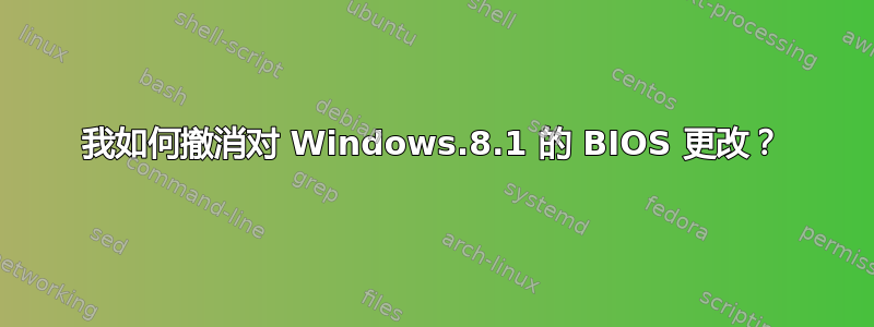 我如何撤消对 Windows.8.1 的 BIOS 更改？