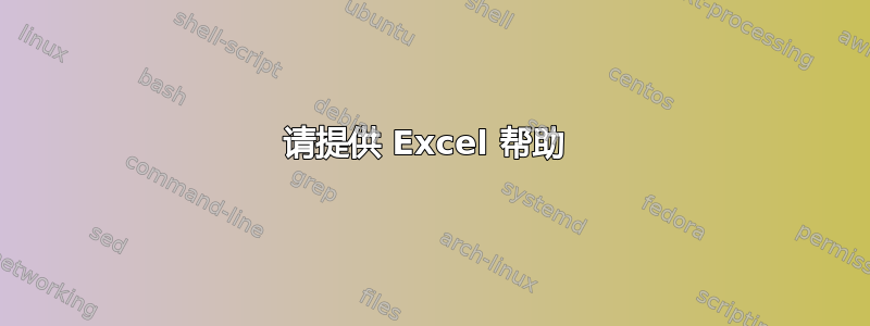 请提供 Excel 帮助 