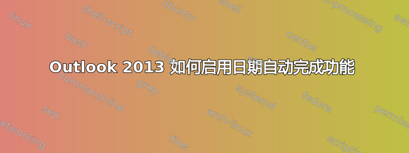 Outlook 2013 如何启用日期自动完成功能