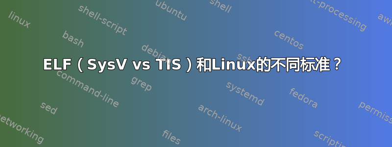 ELF（SysV vs TIS）和Linux的不同标准？