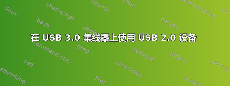 在 USB 3.0 集线器上使用 USB 2.0 设备