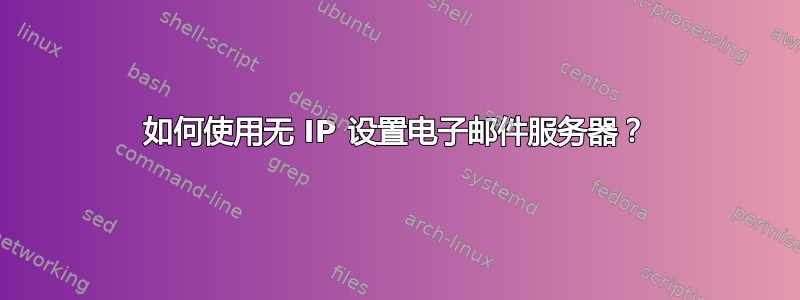 如何使用无 IP 设置电子邮件服务器？